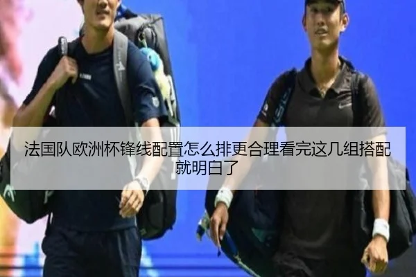 法国队欧洲杯锋线配置怎么排更合理看完这几组搭配就明白了